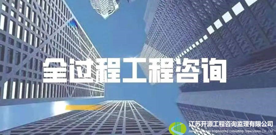 全过程工程咨询